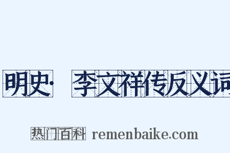 明史·李文祥传反义词是什么意思的图片